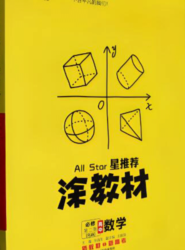 高中 星推荐涂教材