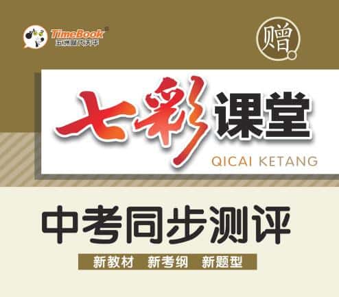 初中《七彩课堂》《中考同步测评》电子版下载