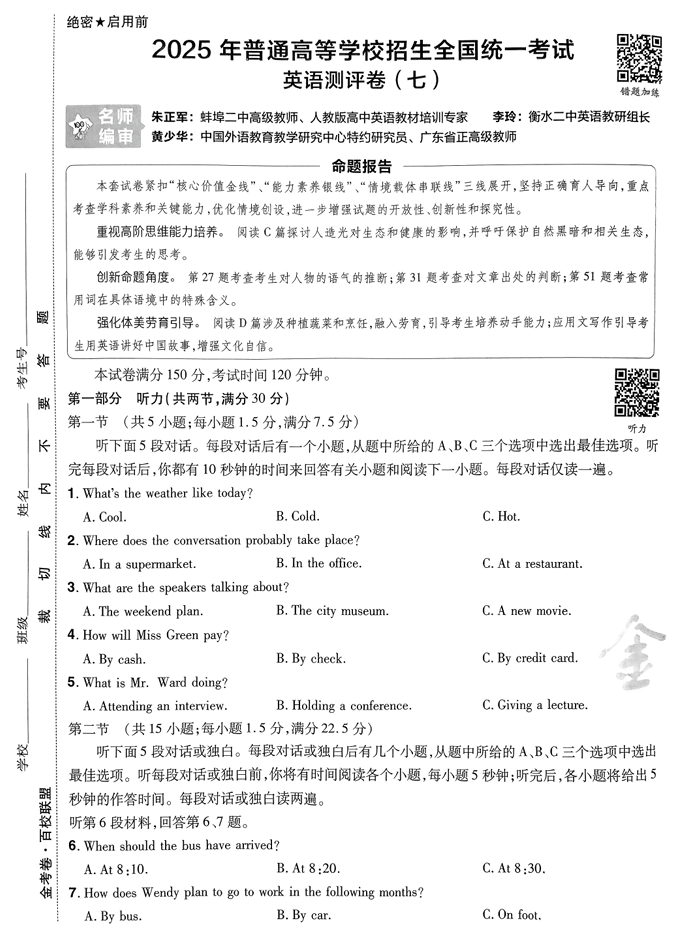 2025金考卷高考测评卷英语试卷七(新高考)