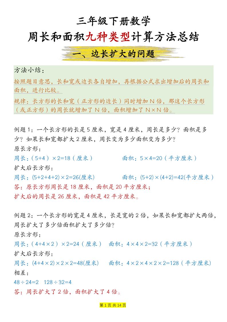 三年级下册数学【周长和面积九种类型计算方法总结