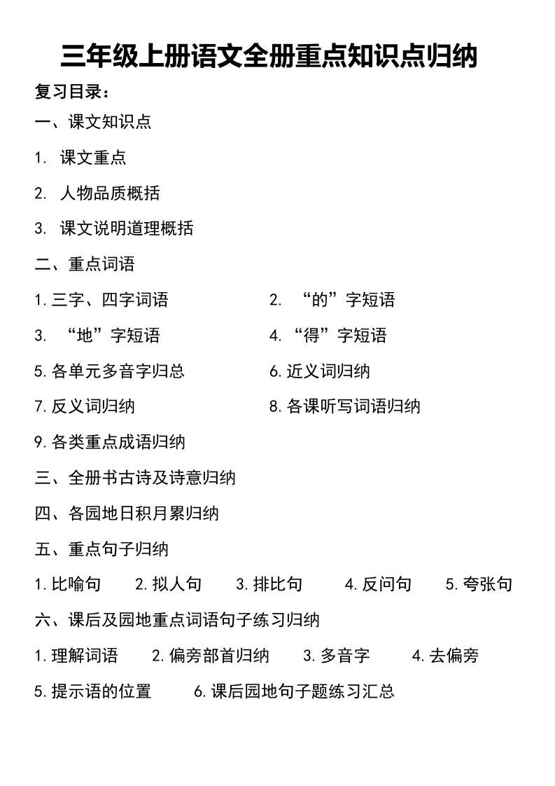 三年级上册册语文知识点归纳