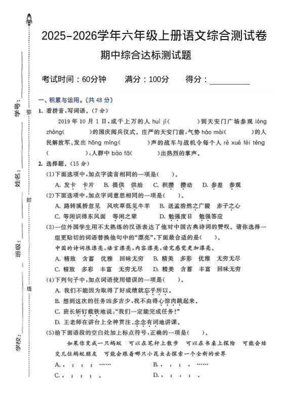 2025-2026学年六年级上册语文期中试卷2
