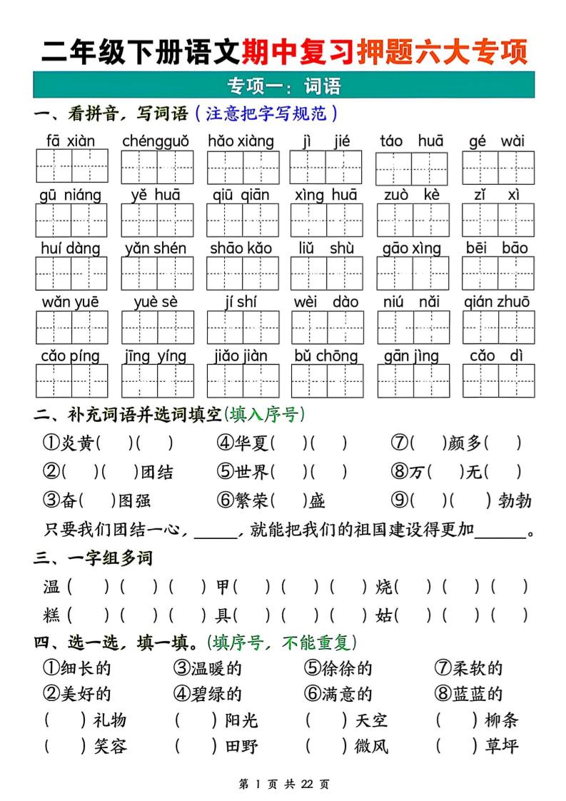 二年级下册册语文期中复习押题六大专项（22页）