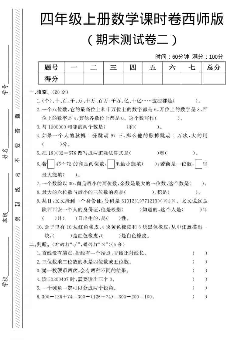 四年级上数学期末测试卷二《西师版》