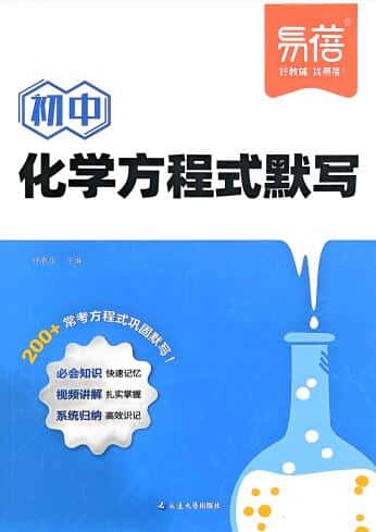 2026版《易蓓初中化学方程式默写》PDF电子版下载 2026版《易蓓初中化学方程式默写》PDF电子版下载