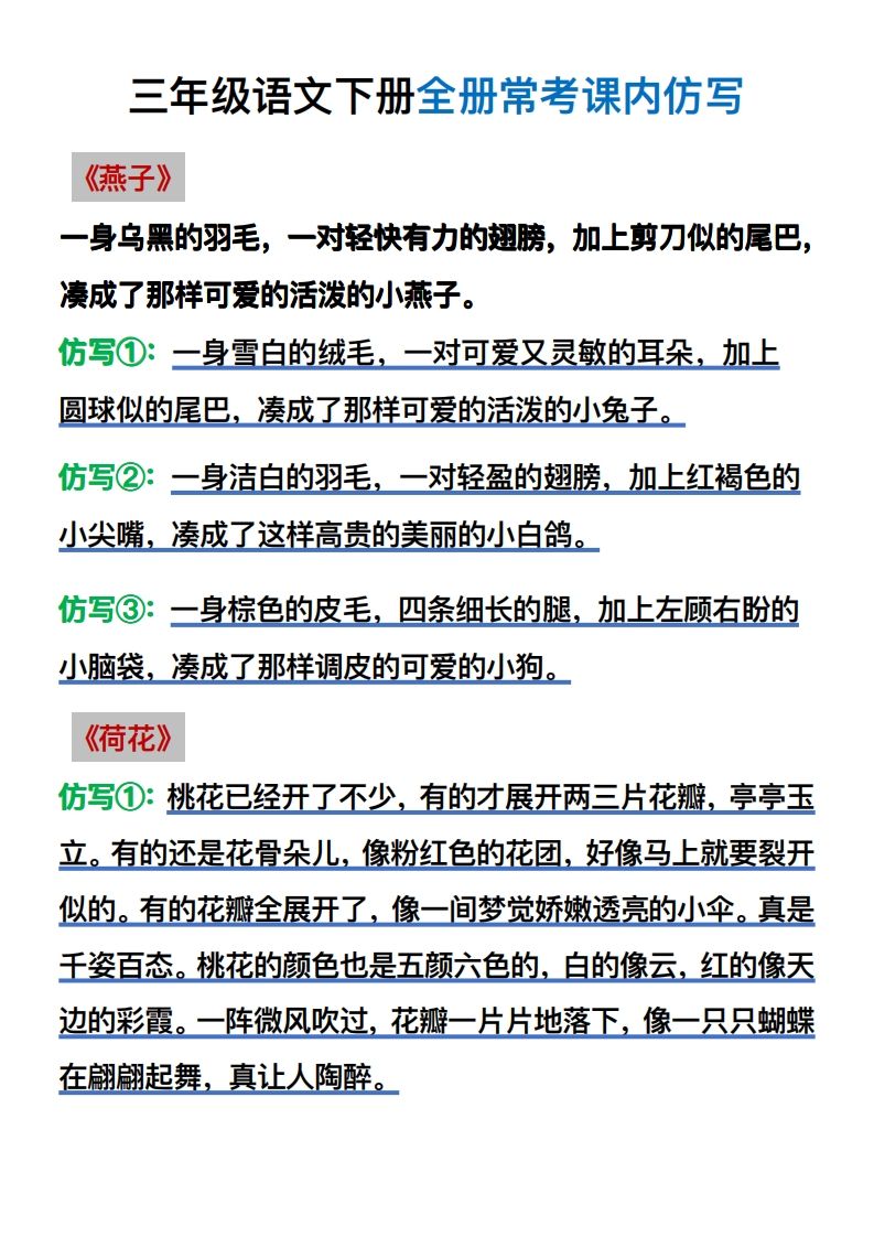 【仿写】三年级语文下册常考课内仿写
