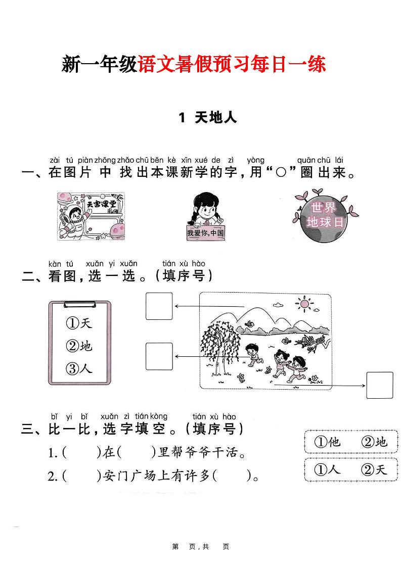 新一年级上册语文暑假预习每日一练（45页）