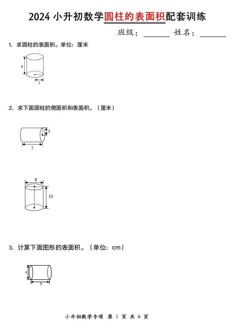 小升初数学【圆柱的表面积配套训练】