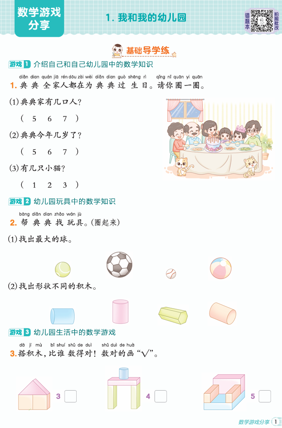 25秋 典中点 一年级数学上(SJ版)