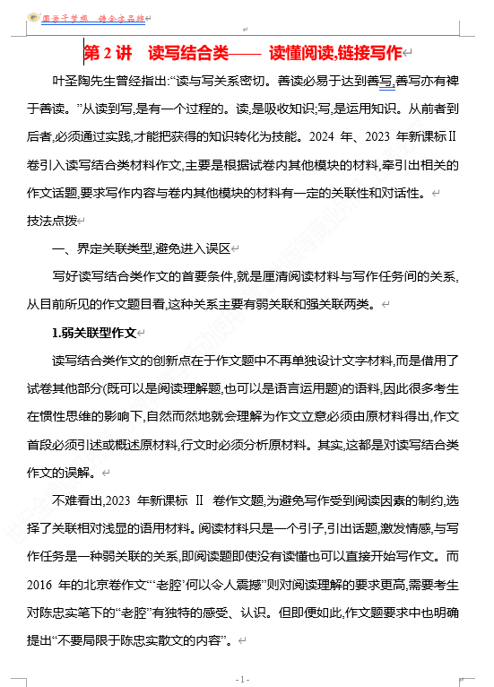 2026版《高中全程复习方略》 语文 强基版 专题八 第一节 第2讲 读写结合类——读懂阅读,链接写作