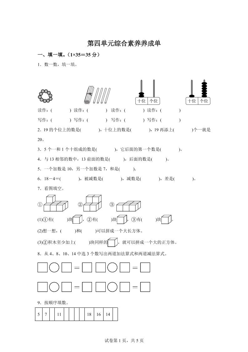 人教版数学一年级上册第四单元《11~20的认识》单元测试卷