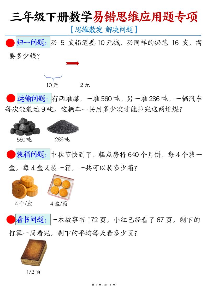 三年级下册数学易错思维应用题专项(27类母题)练习+答案14页