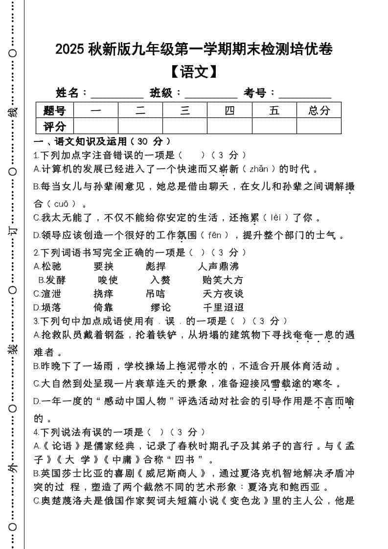 【2025秋新版】第一学期九年级【语文】上册期末检测培优卷
