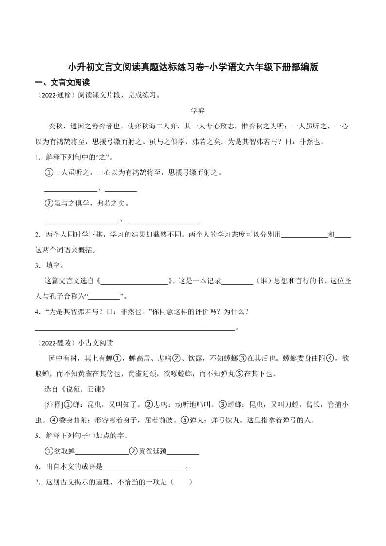 六年级下册丨语文小升初文言文阅读真题达标练习卷