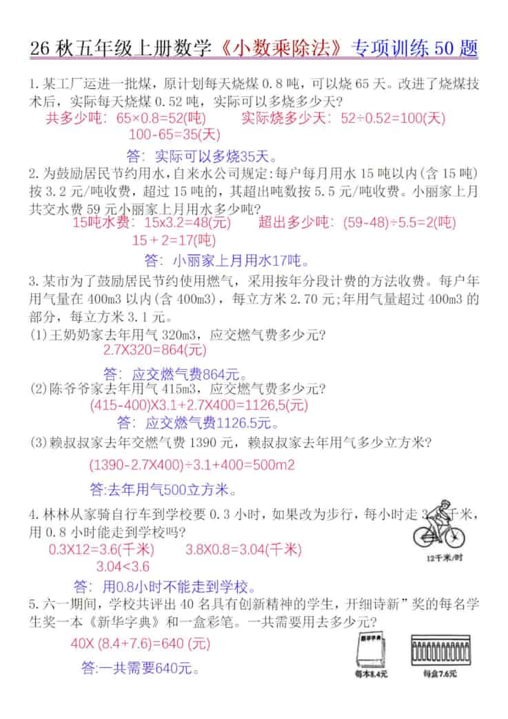 26秋五年级上册数学《小数乘除法》专项训练50题+错中求解答案版