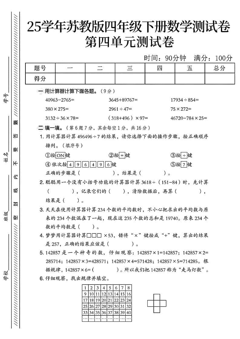 四年级下册苏教版数学第四单元测试卷