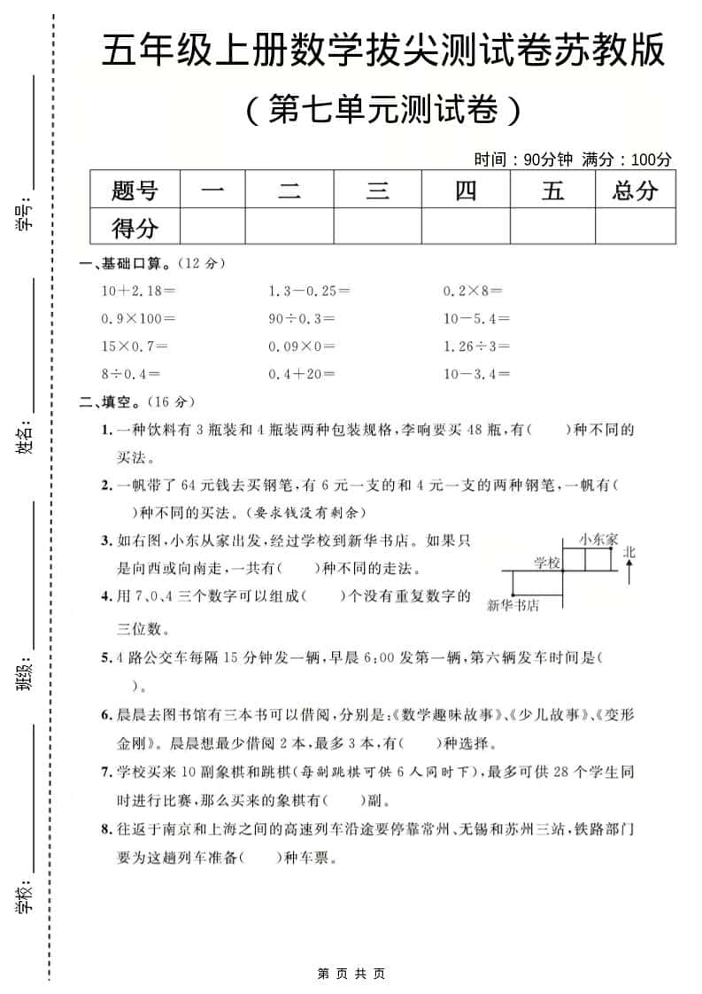 五年级上数学第七单元测试卷《苏教版》