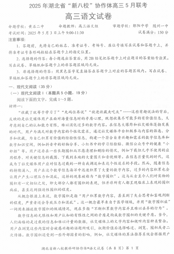 【250505】2025年湖北省新八校协作体高三5月联考(全科)语文试卷