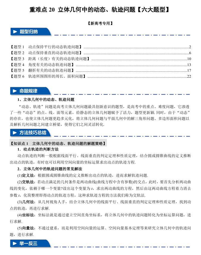 2026年高考数学一轮复习【举一反三】专练(新高考专用)重难点系列 20 立体几何中的动态、轨迹问题【六大题型】