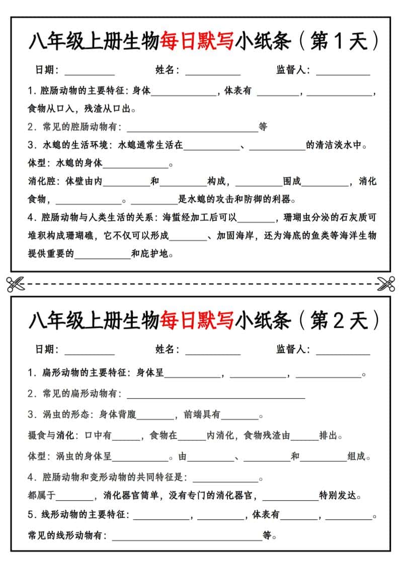 八年级上册生物每日默写小纸条【空白版】