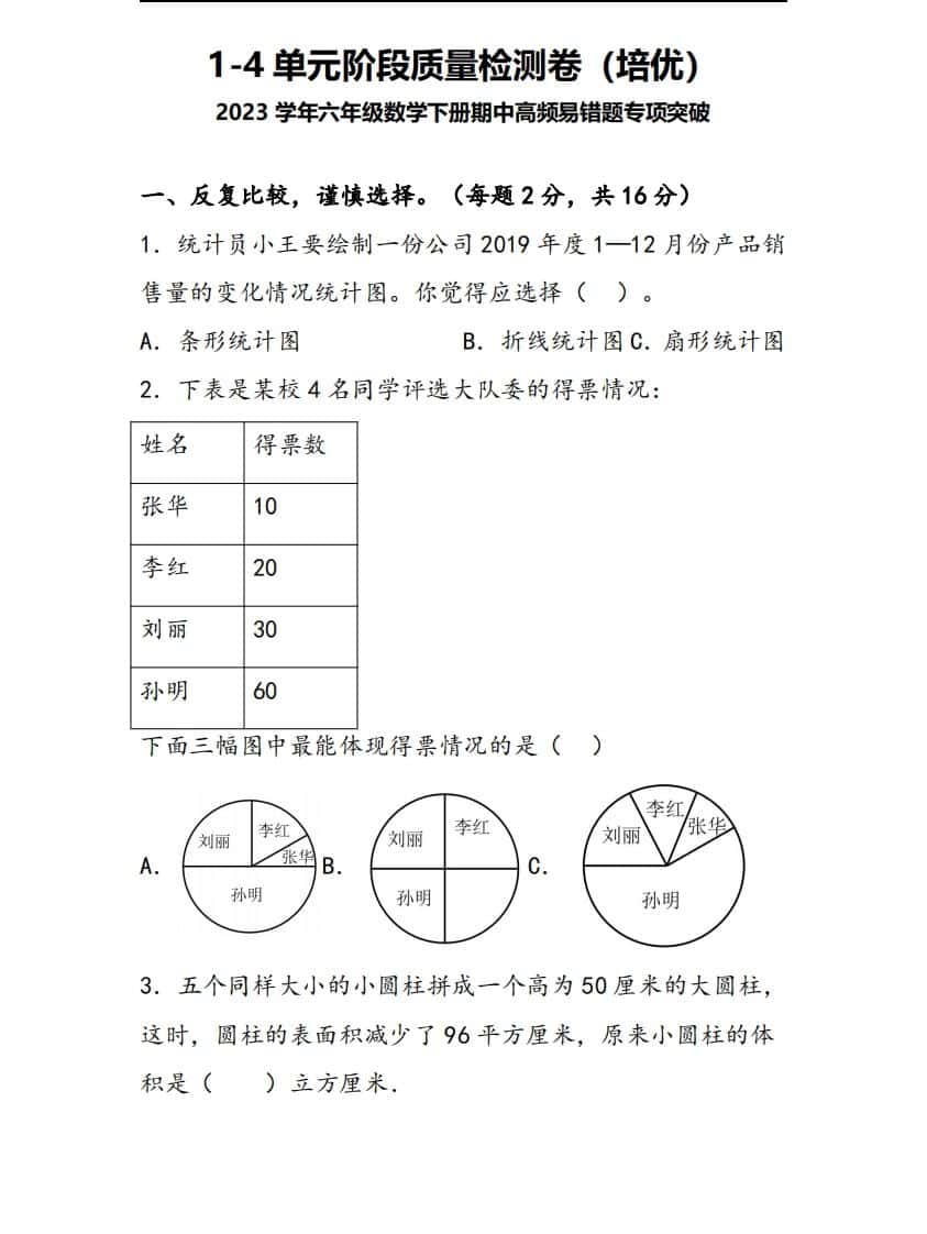 六年级下册苏教版数学1-4单元阶段质量检测卷