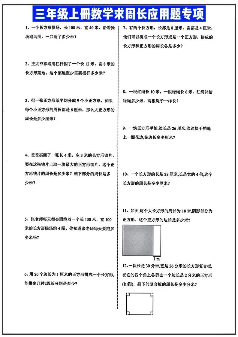 三年级上册册数学周长应用题