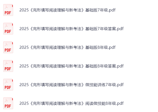 2025【万唯】初中78年级《完形填写阅读理解与新考法》