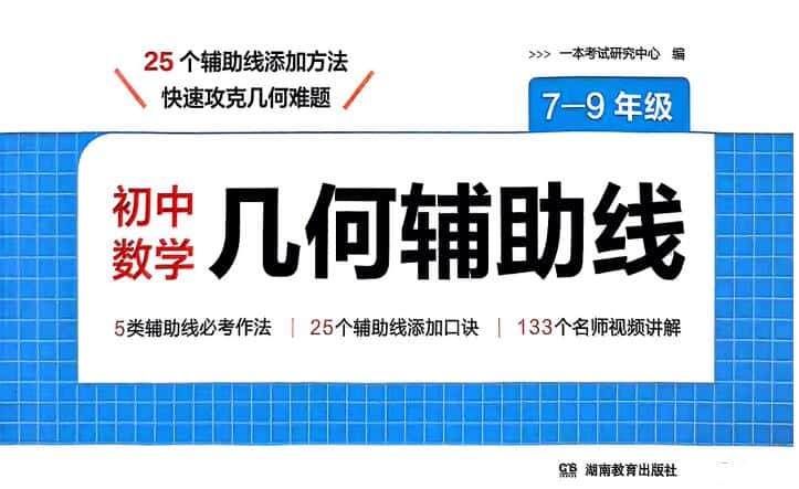 2026版《一本初中数学几何辅助线》PDF电子版下载