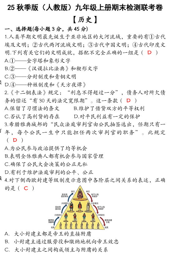【2025秋新版】九年级【历史】上册期末检测联考卷 (含答案)