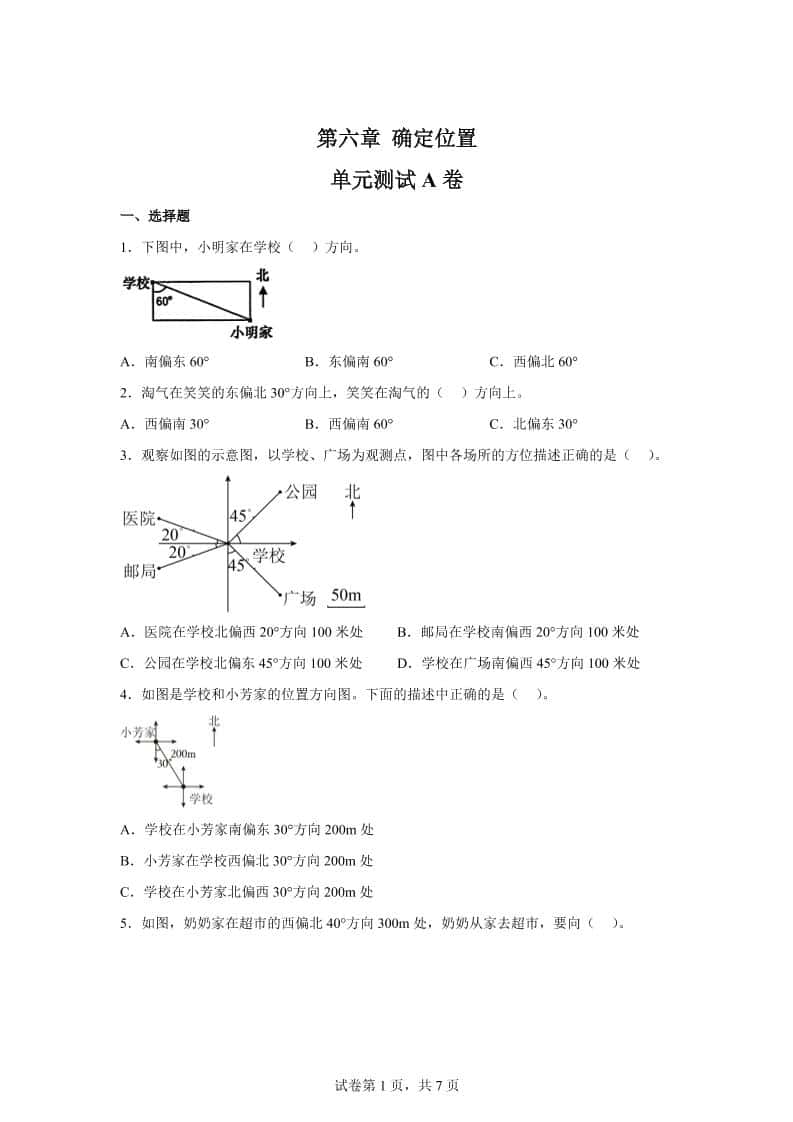 五年级下册数学第六章确定位置单元测试（A卷）