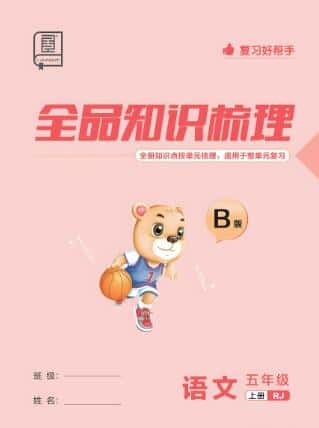 2024秋《全品知识梳理》1-6年级上册 电子版下载打印