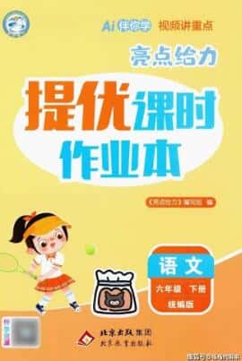 2026春语文《亮点给力-提优课时作业本》1-6年级下册PDF电子版下载