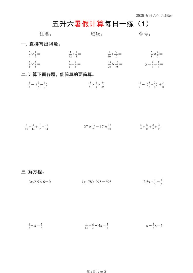 五升六数学（2026暑假计算苏教版）-六年级上册数学