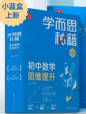 《学而思秘籍・初中数学思维提升(小蓝盒)》PDF电子版下载