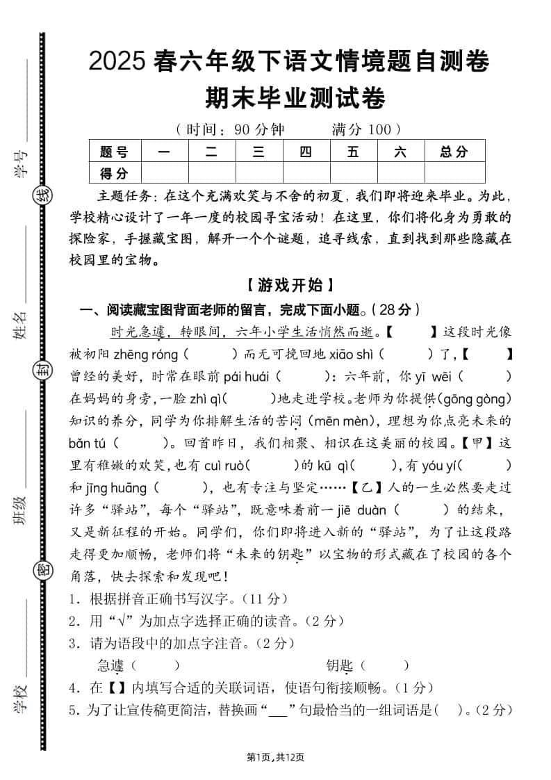 【期末毕业试卷情境题自测卷（含答案）】六年级下册册语文