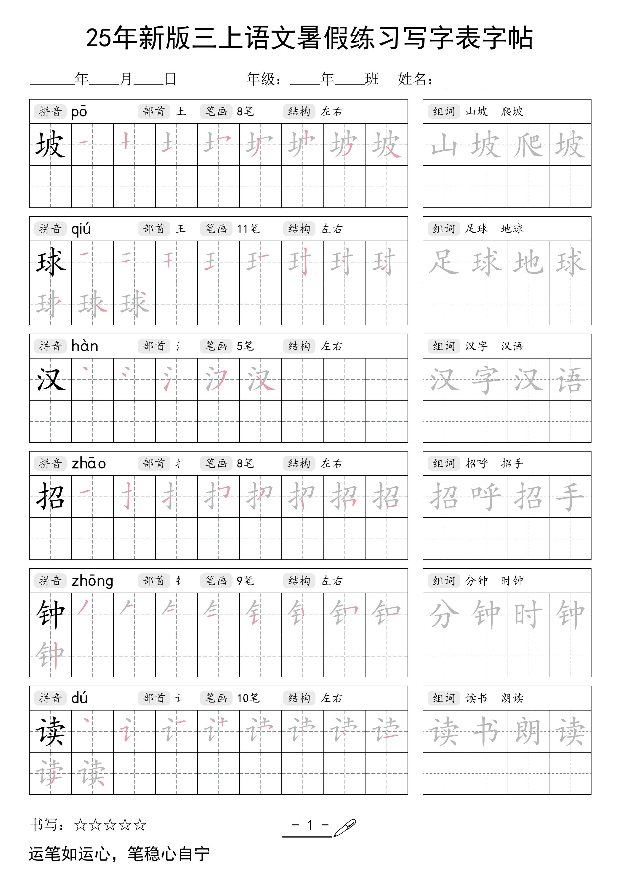 25年新版三年级上册语文暑假练习写字表字帖