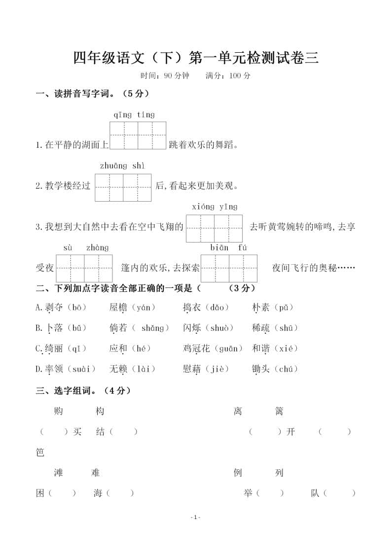 四年级下册语文第一单元检测试卷（三）