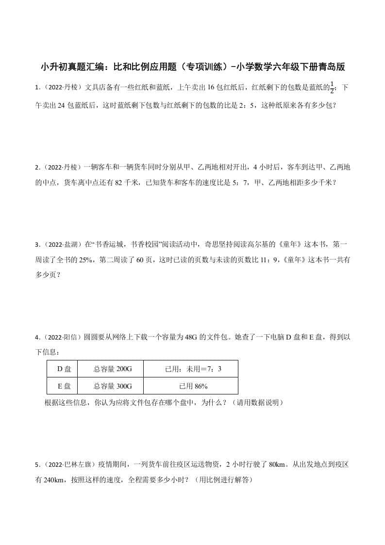小升初真题汇编：比和比例应用题（专项训练）