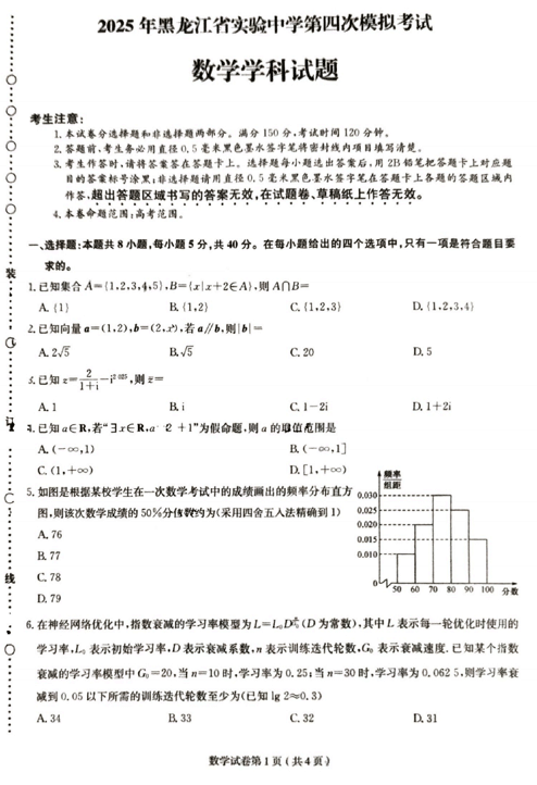黑龙江省实验中学2025届高三第四次模拟考试数学试题