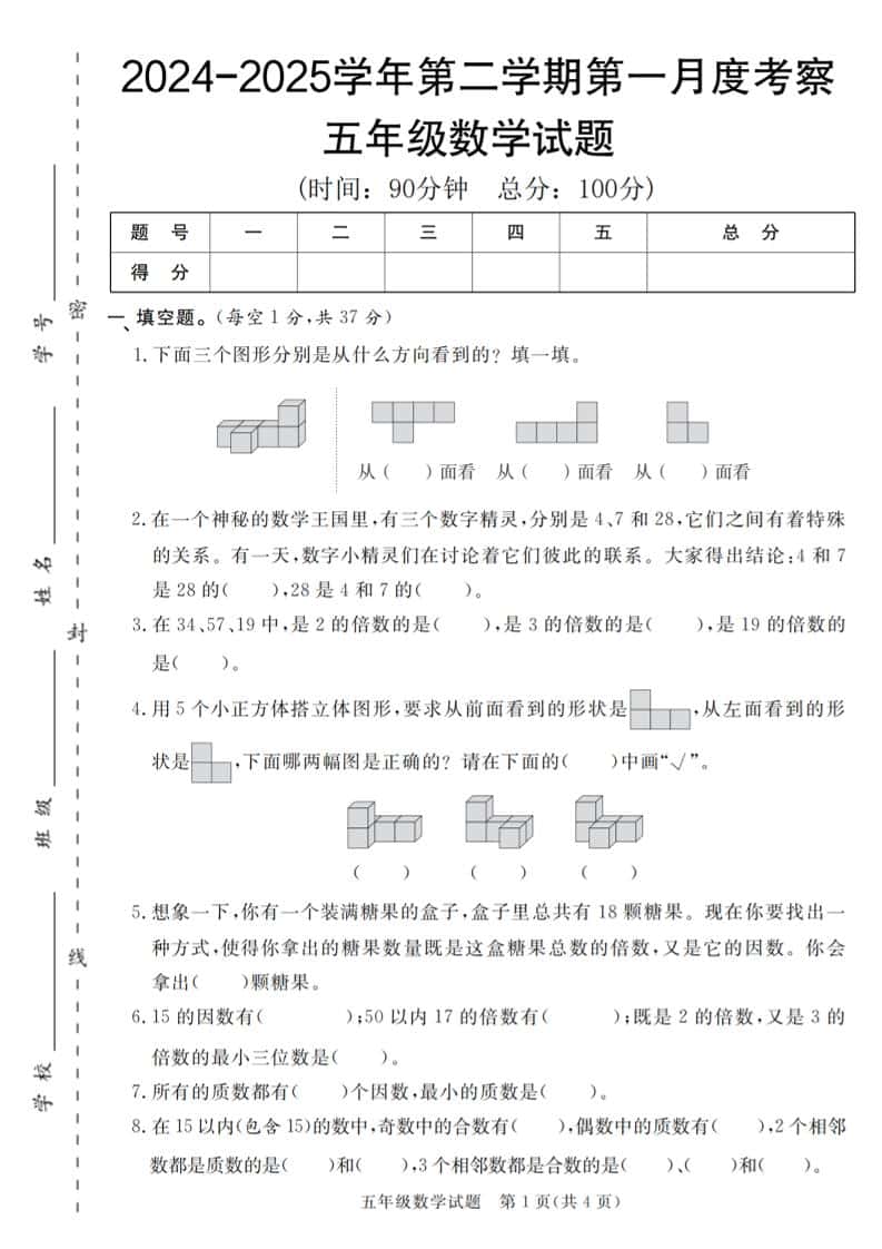 【人教版】2024-2025学年五年级数学第二学期第一月度考察卷
