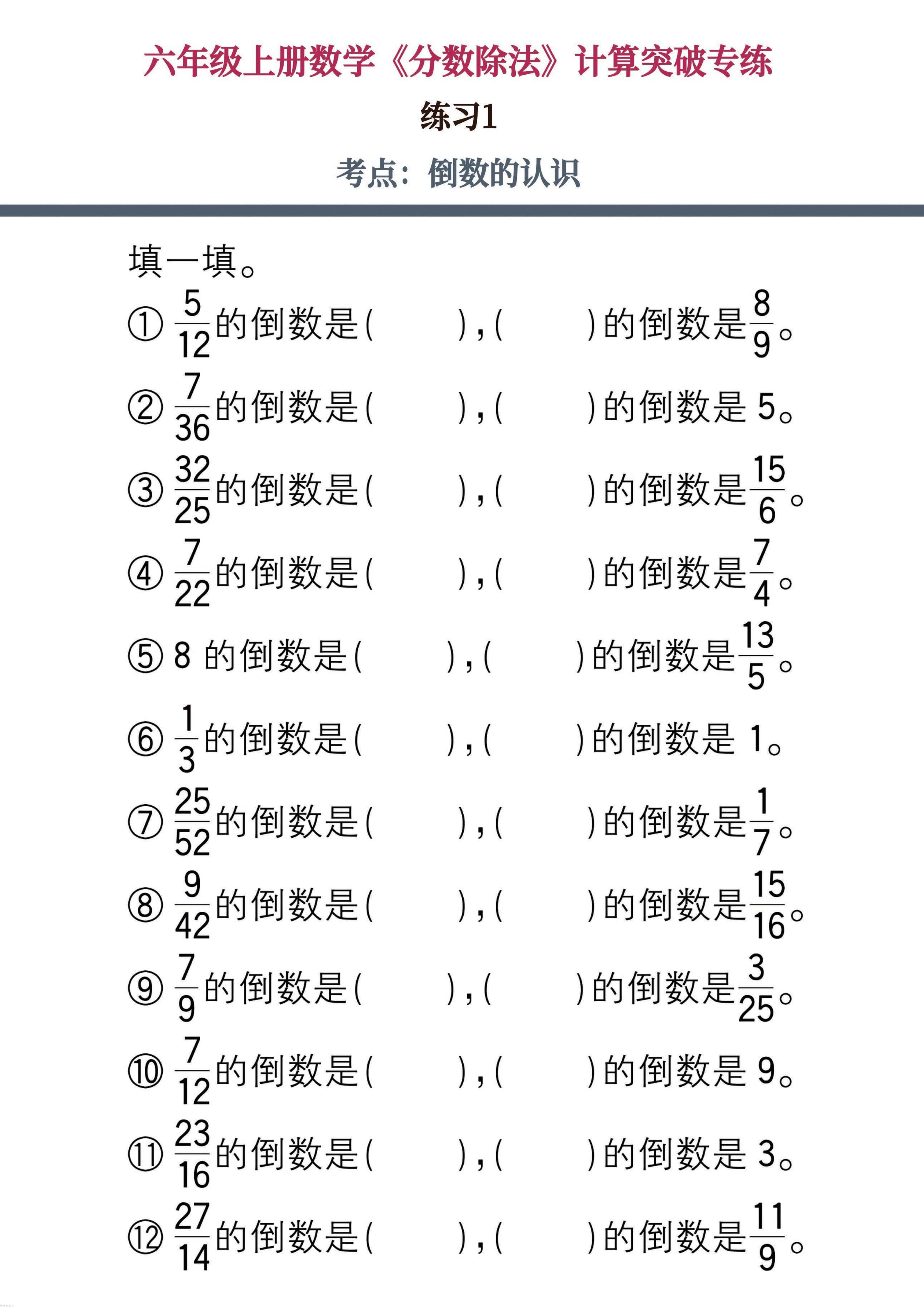 六年级上册数学《分数除法》计算突破专练20页