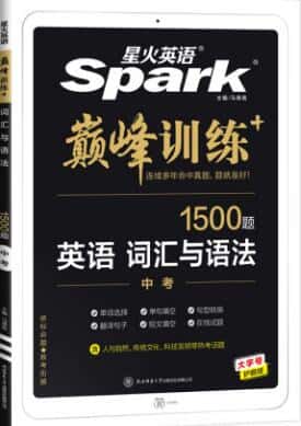 星火英语巅峰训练《中考英语词汇与语法1500题》PDF电子版下载