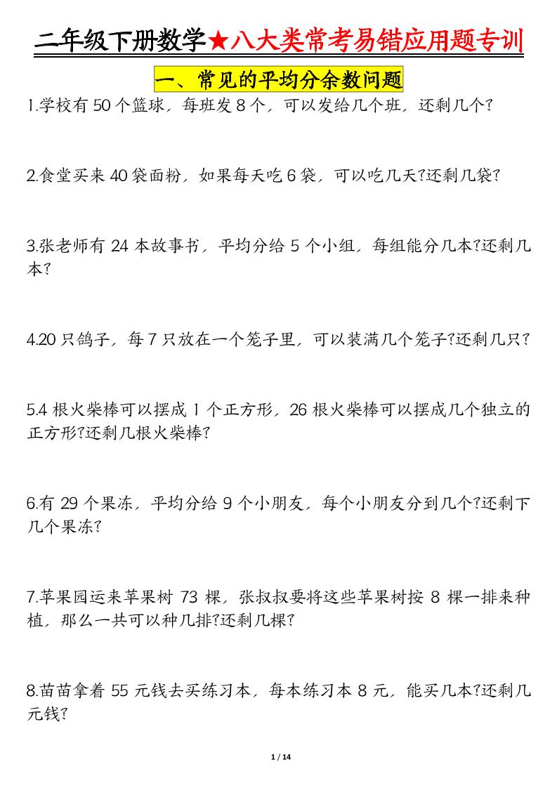 二年级下册册数学八大常考易错应用题专训（练习+答案28页）