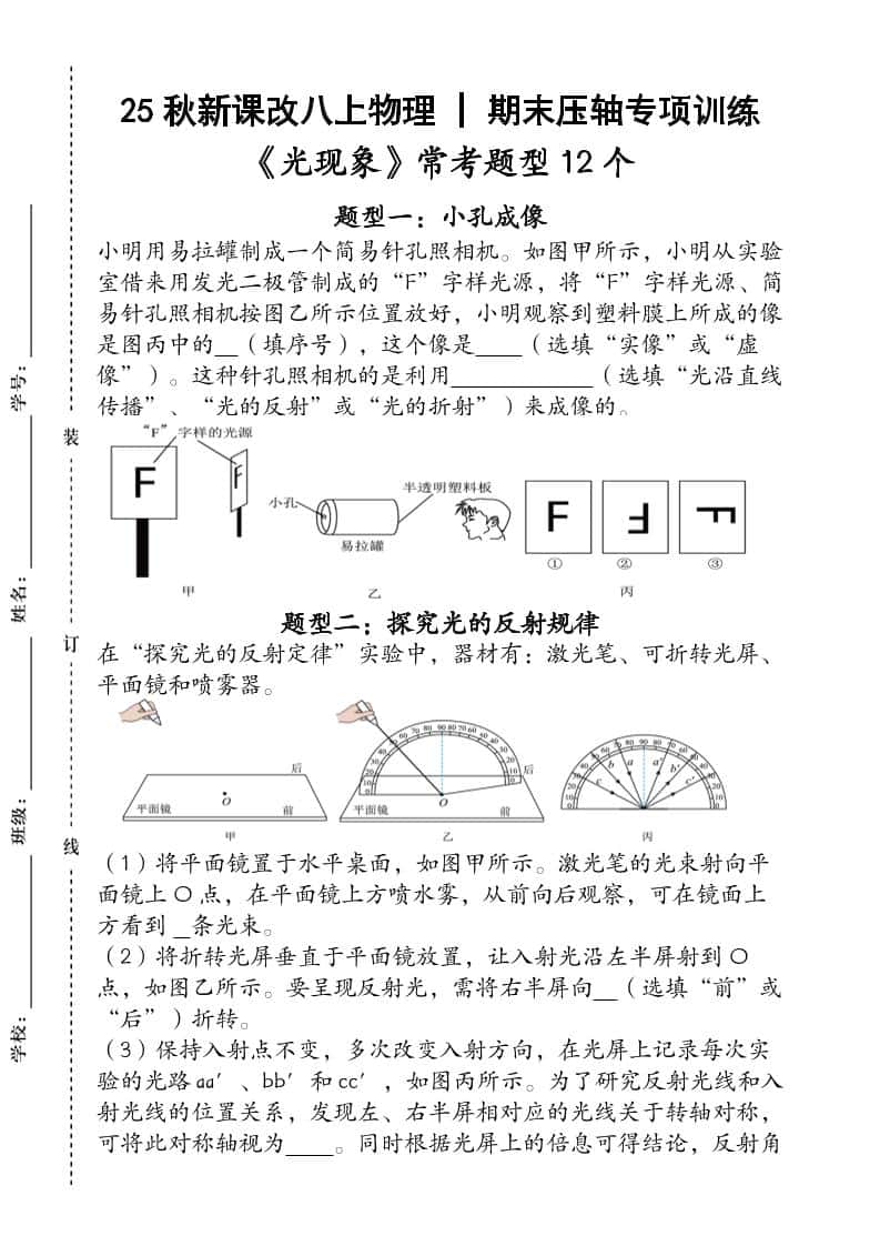 【2025秋新版】人教版八年级上册物理_期末压轴专项训练《光现象》常考题型12个（含答案）