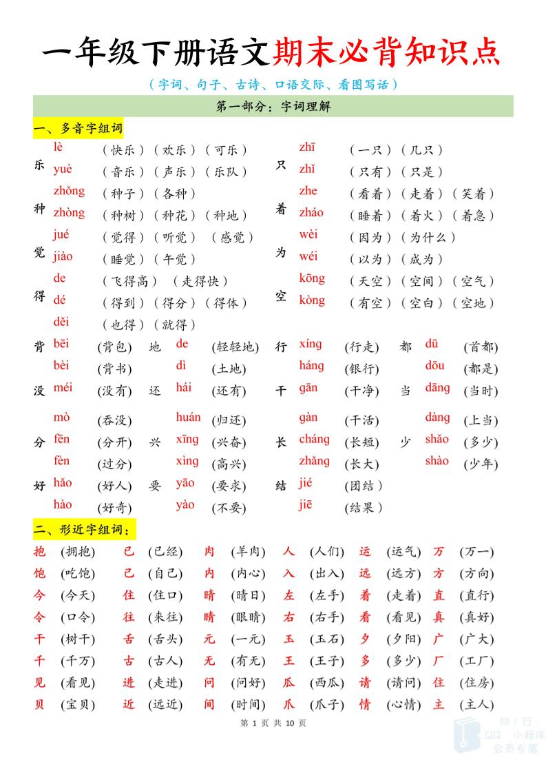 新一年级下册语文期末必背知识点（10页）