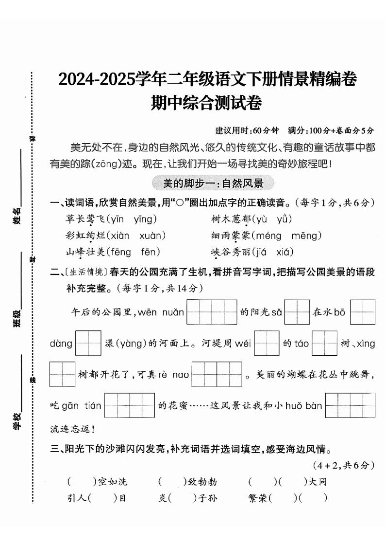 二年级下册册语文期中综合情景精编检测卷（5页）