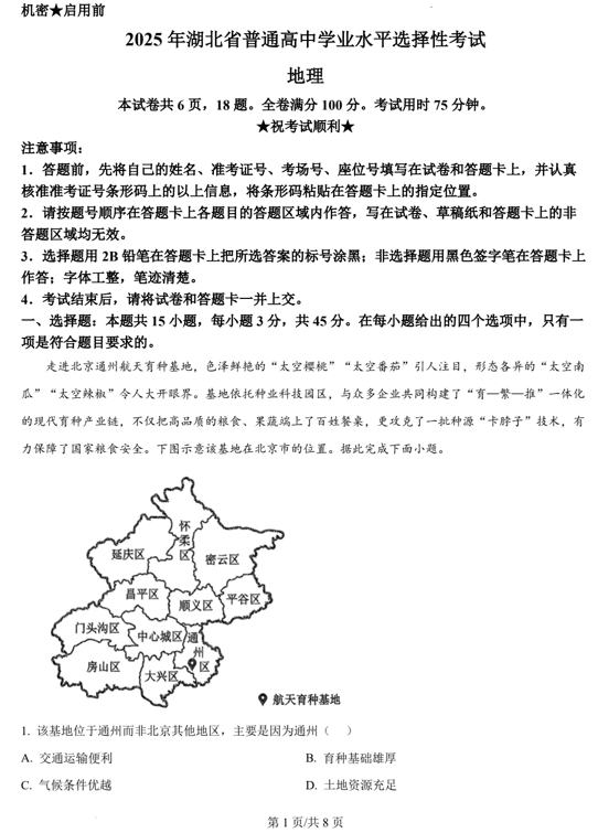 (网络+收集版)2025年高考湖北卷地理高考真题文档版+(含答案)