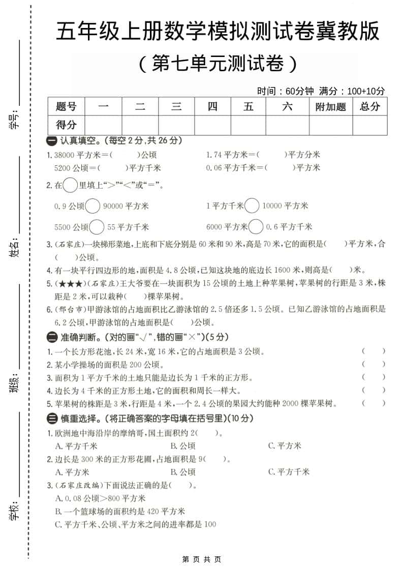 五年级上数学第七单元测试卷《冀教版》