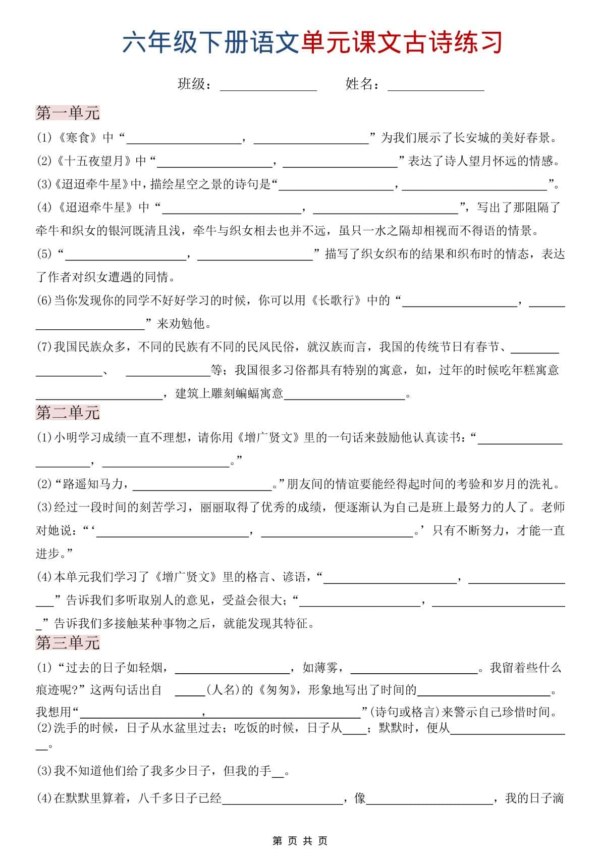 六年级下语文单元课文古诗练习