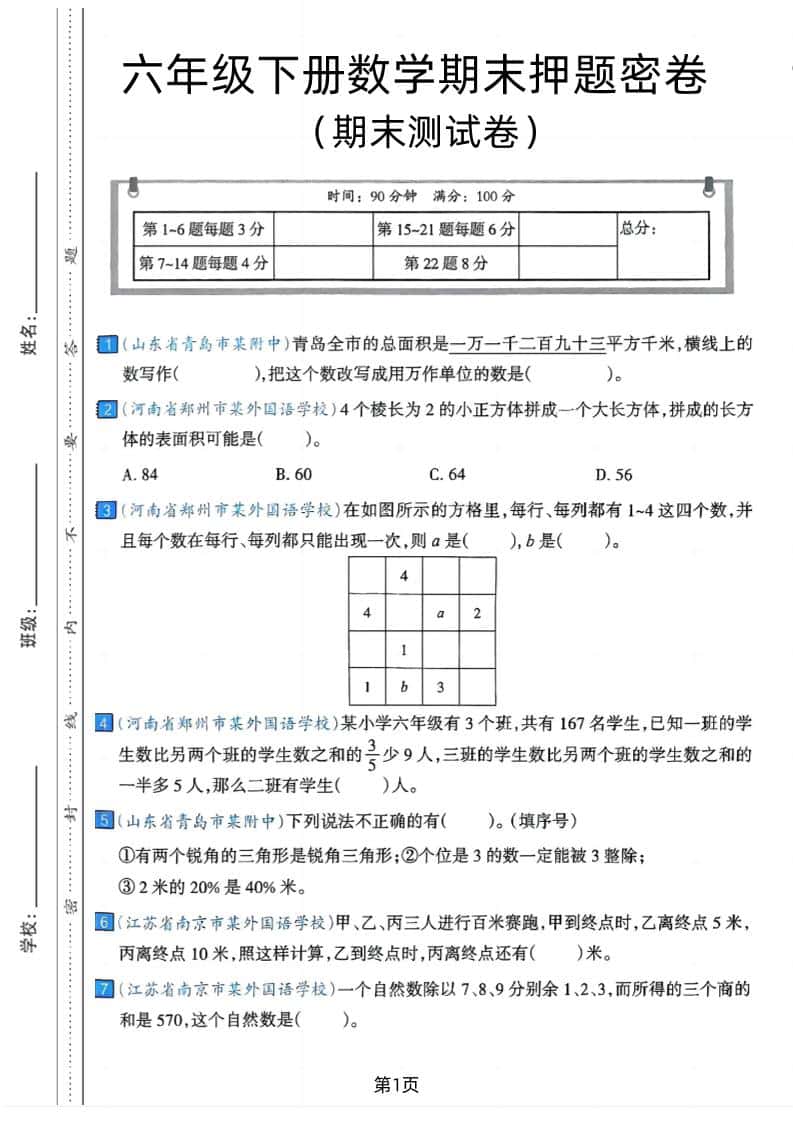六年级下册数学期末押题密卷7